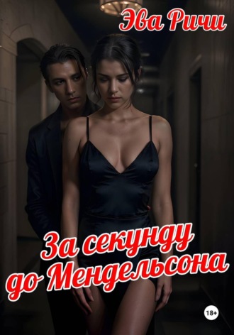 Эва Ричи. За секунду до Мендельсона