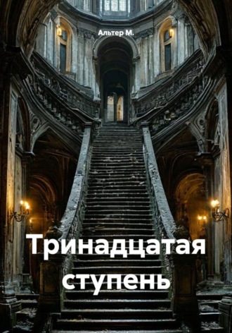 Альтер М.. Тринадцатая ступень
