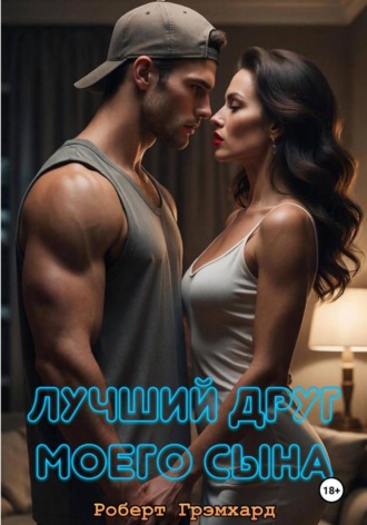 Роберт Грэмхард. Лучший друг моего сына