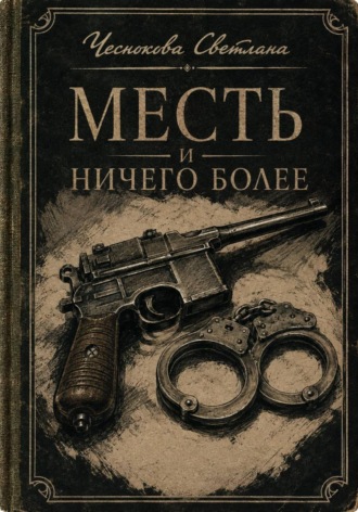 Светлана Чеснокова. Месть и ничего более