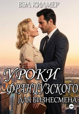 Вэл Килмер. Уроки французского для бизнесмена