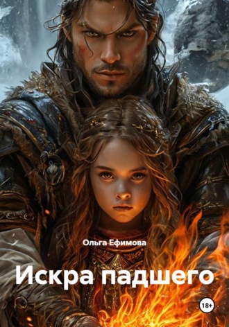 Ольга Ефимова. Искра падшего