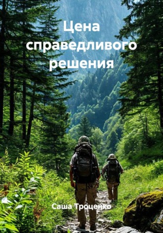 Саша Троценко. Цена справедливого решения