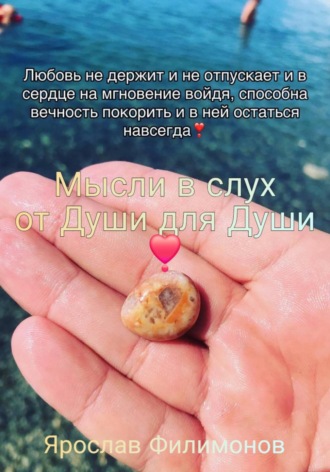 Ярик Филимонов. Мысли вслух от души для души!