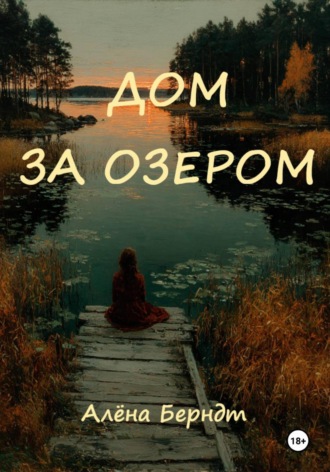 Алёна Берндт. Дом за озером