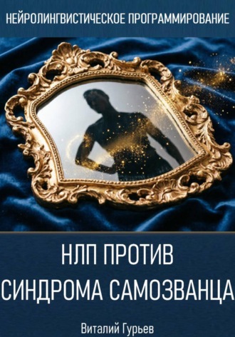 Виталий Гурьев. НЛП против синдрома самозванца