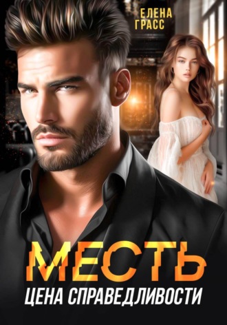 Елена Грасс. Месть - цена справедливости