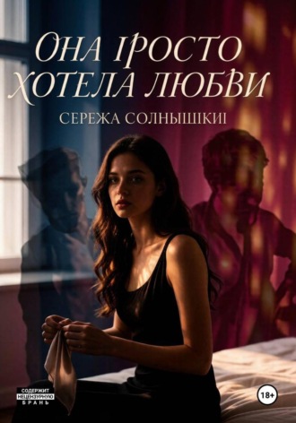 Сережа Солнышкин. Она просто хотела любви