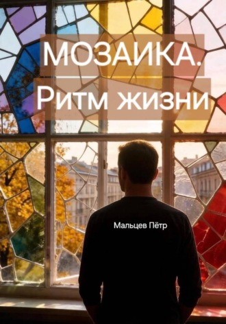 Пётр Мальцев. МОЗАИКА.Ритм жизни