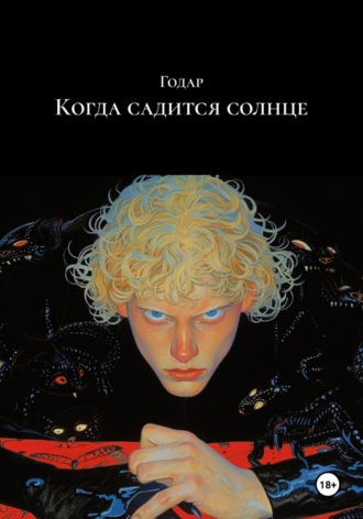 Годар. Когда садится солнце