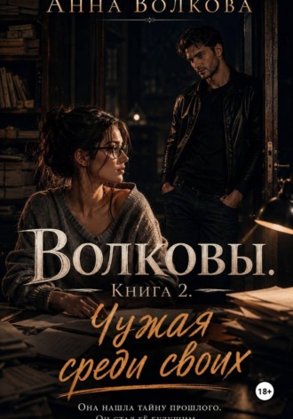 Анна Волкова. Волковы. Книга 2. Чужая среди своих