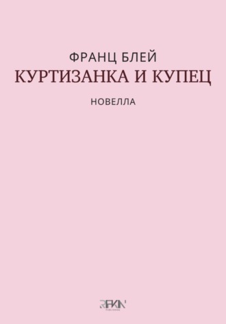 Франц Блей. Куртизанка и купец