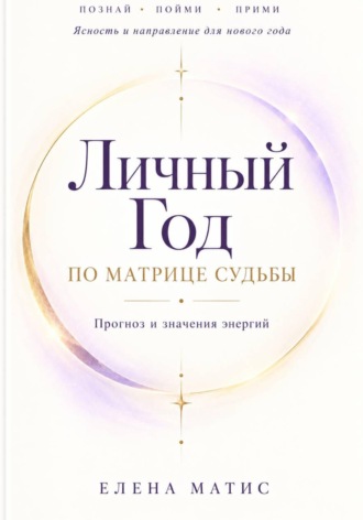 Елена Матис. Прогноз личного года - Руководство по энергиям года в Матрице судьбы
