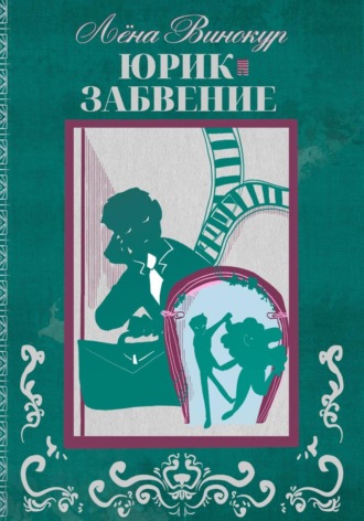 Лёна Винокур. Юрик. Забвение