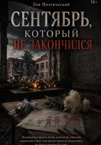Лев Поэтический. Сентября который не закончился