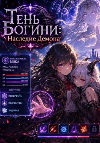 Юки. Тень Богини: Наследие Демона