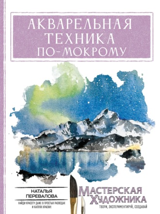 Наталья Перевалова. Акварельная техника по-мокрому