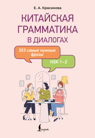Елизавета Красикова. Китайская грамматика в диалогах. 303 самые нужные фразы