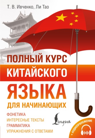 Тарас Ивченко. Полный курс китайского языка для начинающих + аудиоприложение