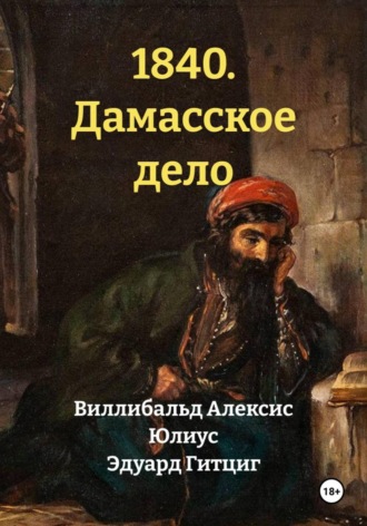 Юлиус Эдуард Гитциг. 1840. Дамасское дело