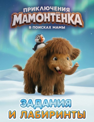 . Приключения мамонтёнка. Задания и лабиринты