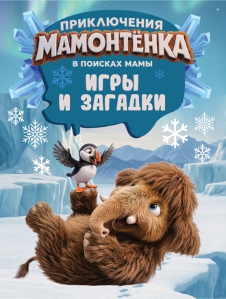 . Приключения мамонтёнка. Игры и загадки