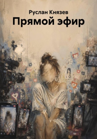 Руслан Князев. Прямой эфир