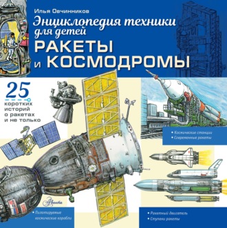 Илья Овчинников. Ракеты и космодромы