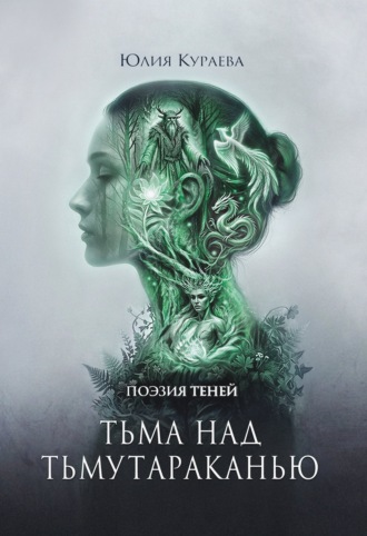 Юлия Геннадьевна Кураева. Тьма над Тьмутараканью