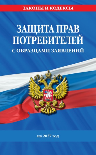 . Защита прав потребителей с образцами заявлений на 2027 год