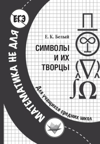 . Символы и их творцы