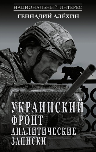 Геннадий Алёхин. Украинский фронт. Аналитические записки