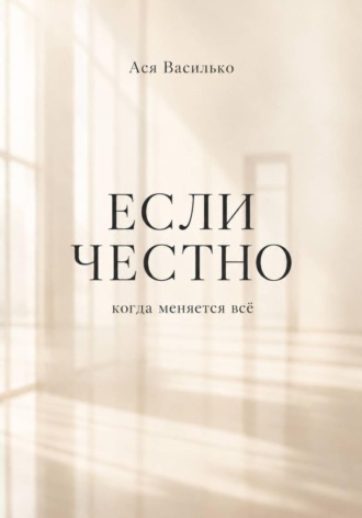Ася Василько. Если честно