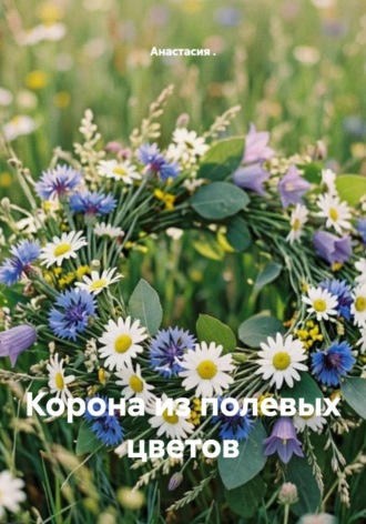 Анастасия .. Корона из полевых цветов