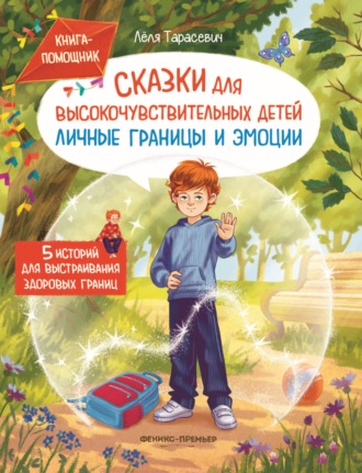Лёля Тарасевич. Сказки для высокочувствительных детей. Личные границы и эмоции