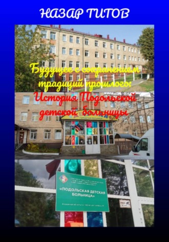 Назар Титов. Будущее с сохранением традиций прошлого: История Подольской детской больницы (PDF)
