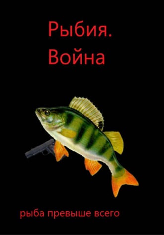 Князь Карп. Рыбия. Война. (глава 2 и 3)