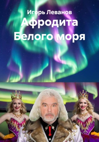 Игорь Леванов. Афродита Белого моря