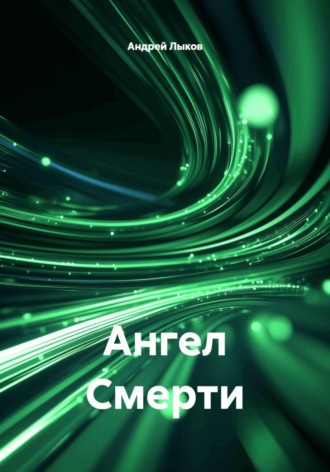 Андрей Александрович Лыков. Ангел Смерти