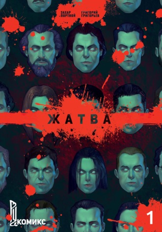 Захар Портной. Жатва. Часть 1