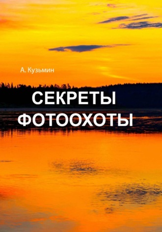 Александр Кузьмин. Секреты фотоохоты. Книга -фотоальбом
