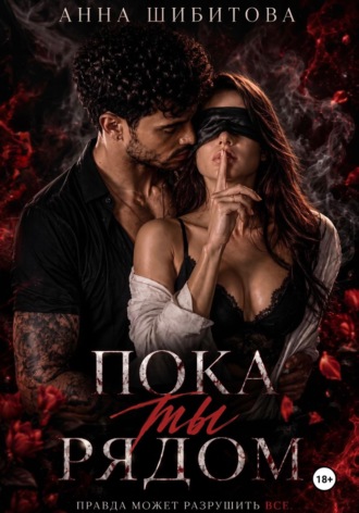 Анна Шибитова. Пока ты рядом