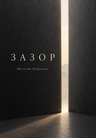 Виталий Корчагин. Зазор