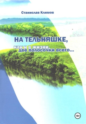 Станислав Климов. На тельняшке, как и в жизни, две полосочки всего...
