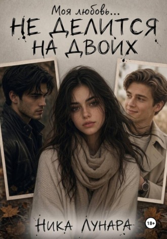 Ника Лунара. Не делится на двоих
