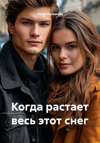 Лили Черникова. Когда растает весь этот снег