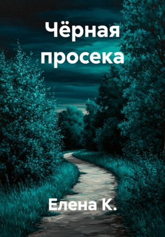 Елена К.. Чёрная просека