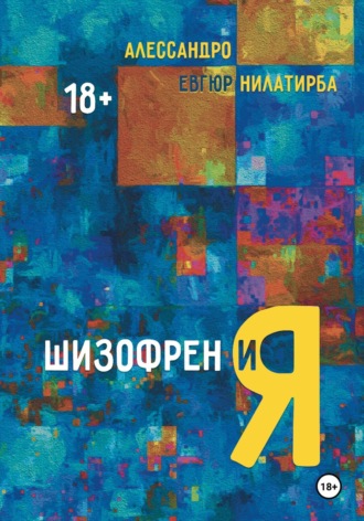 Алессандро. Шизофрен и Я