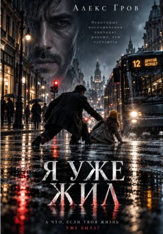 Алекс Гров. Я УЖЕ ЖИЛ