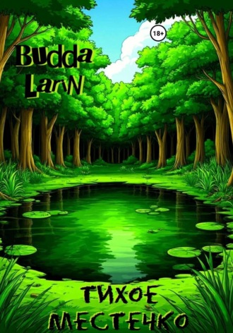 Budda Larin. Тихое местечко